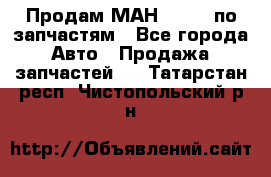 Продам МАН 19.414 по запчастям - Все города Авто » Продажа запчастей   . Татарстан респ.,Чистопольский р-н